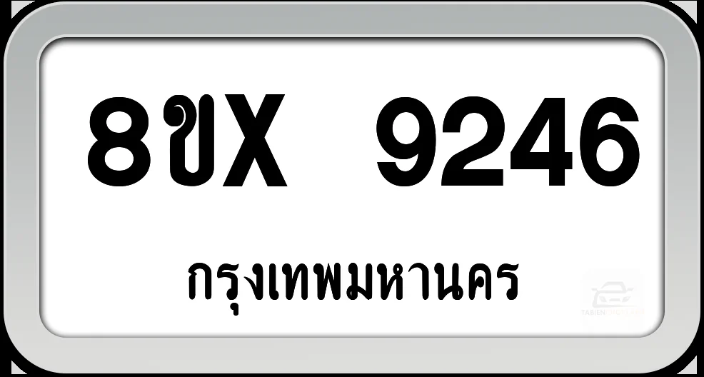 8ขx 9246 ทะเบียนรถ กทม. 8ขx 9246 ทะเบียนรถ กทม.