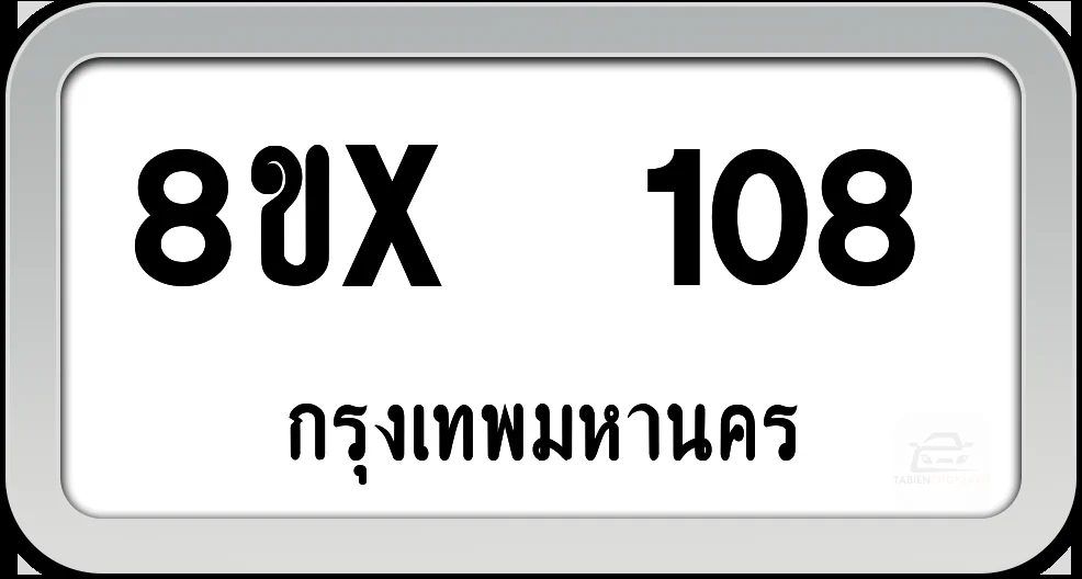 8ขx 108 ทะเบียนรถ กทม. 8ขx 108 ทะเบียนรถ กทม.
