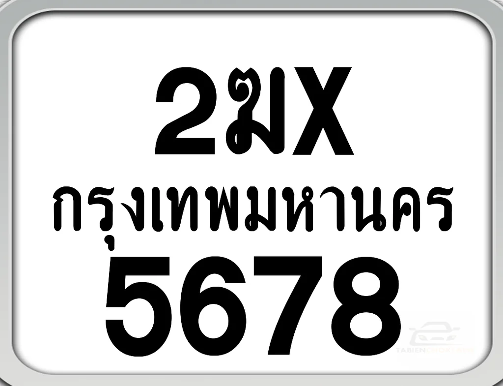 2ฆx 5678 กทม. ทะเบียนมอเตอร์ไซค์ 2ฆx 5678 กทม. ทะเบียนมอเตอร์ไซค์