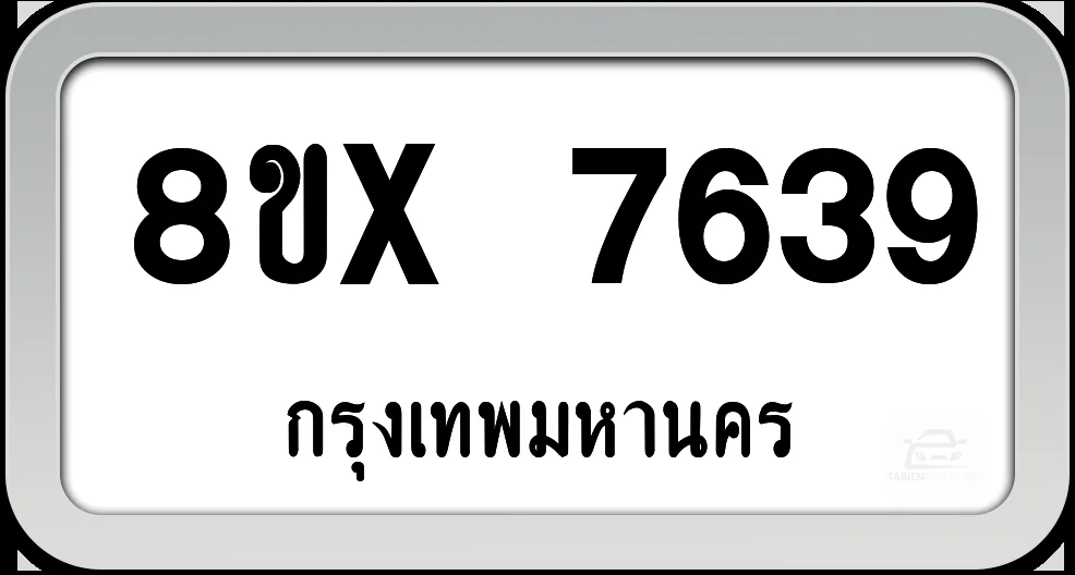 8ขx 7639 ทะเบียนรถ กทม.