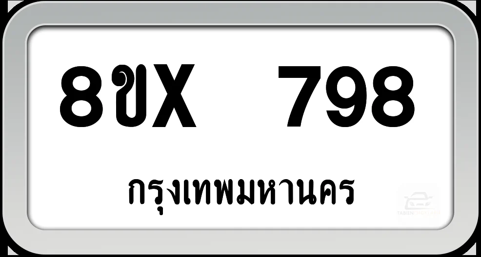 8ขx 798 ทะเบียนรถ กทม. 8ขx 798 ทะเบียนรถ กทม.