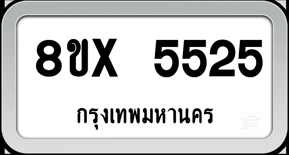 8ขx 5525 ทะเบียนรถ กทม. 8ขx 5525 ทะเบียนรถ กทม.