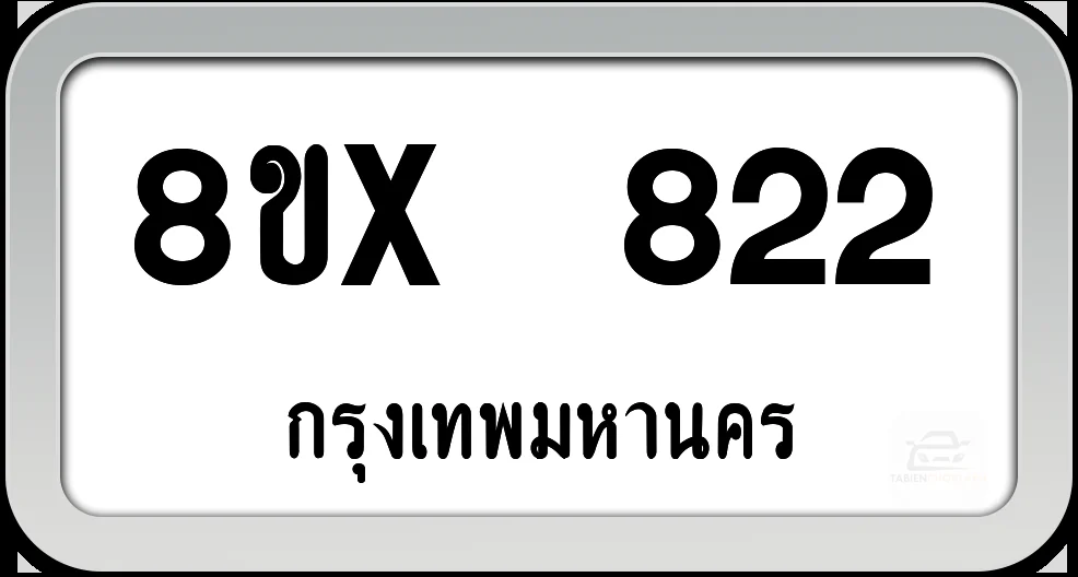 8ขx 822 ทะเบียนรถ กทม. 8ขx 822 ทะเบียนรถ กทม.