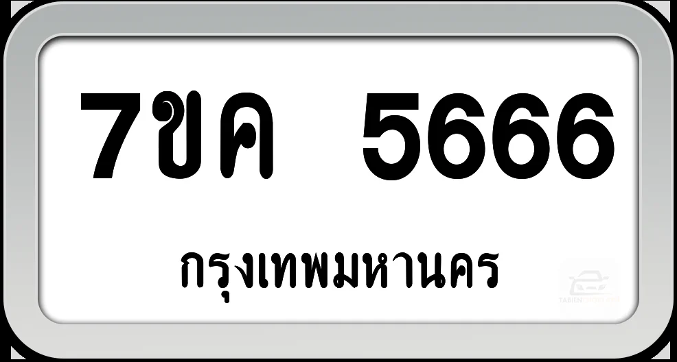 7ขค 5666 ทะเบียนรถ กทม.พร้อมส่ง 7ขค 5666 ทะเบียนรถ กทม.พร้อมส่ง