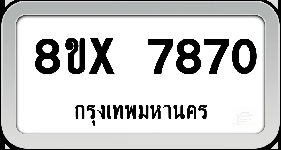 8ขx 7870 ทะเบียนรถ กทม. 8ขx 7870 ทะเบียนรถ กทม.