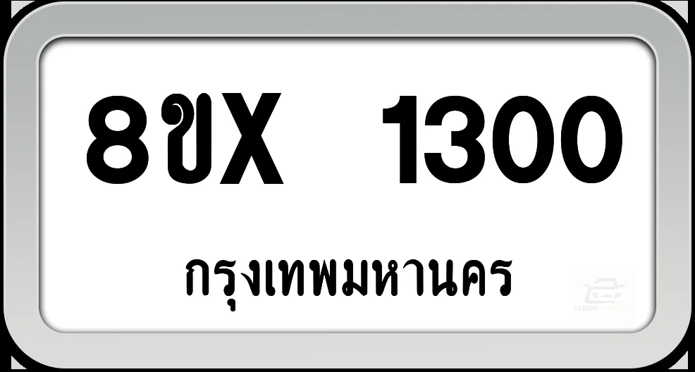 8ขx 1300 ทะเบียนรถ กทม. 8ขx 1300 ทะเบียนรถ กทม.