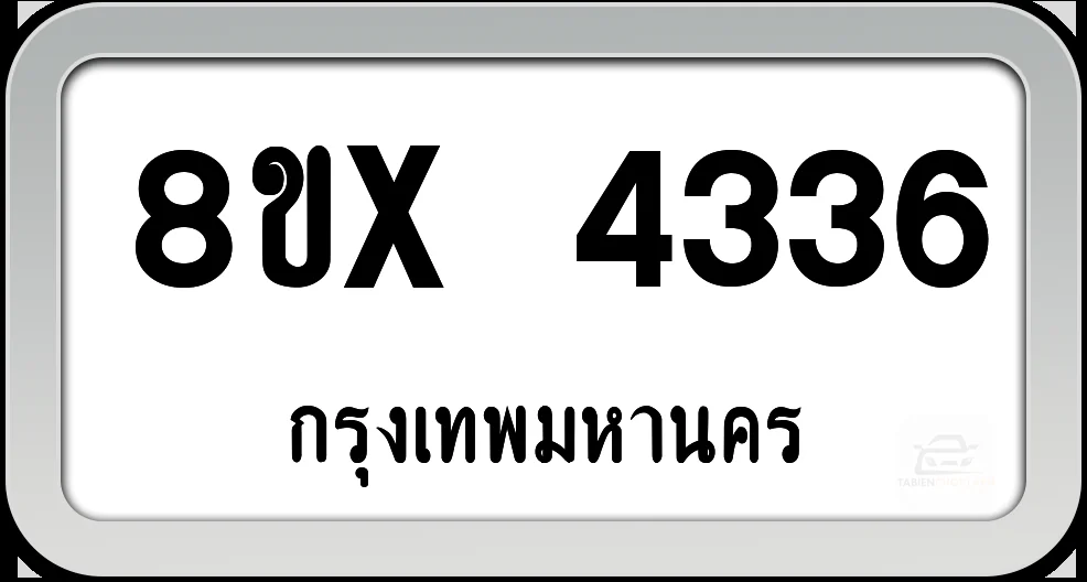 8ขx 4336 ทะเบียนรถ กทม. 8ขx 4336 ทะเบียนรถ กทม.