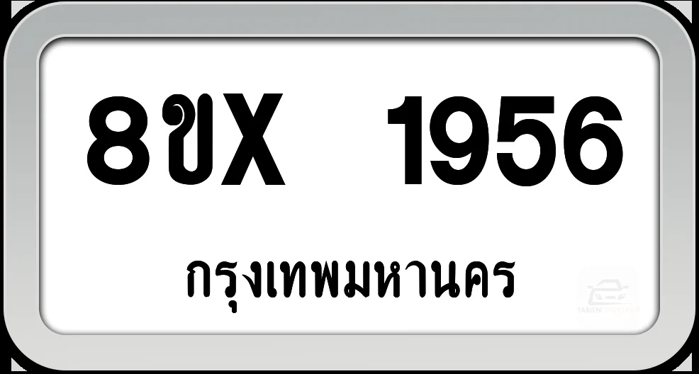 8ขx 1956 ทะเบียนรถ กทม. 8ขx 1956 ทะเบียนรถ กทม.