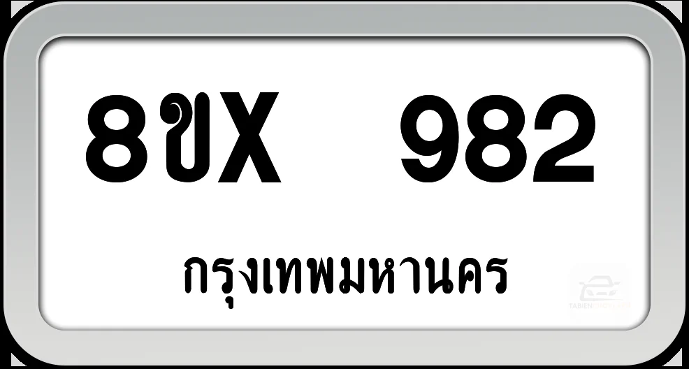 8ขx 982 ทะเบียนรถ กทม. 8ขx 982 ทะเบียนรถ กทม.