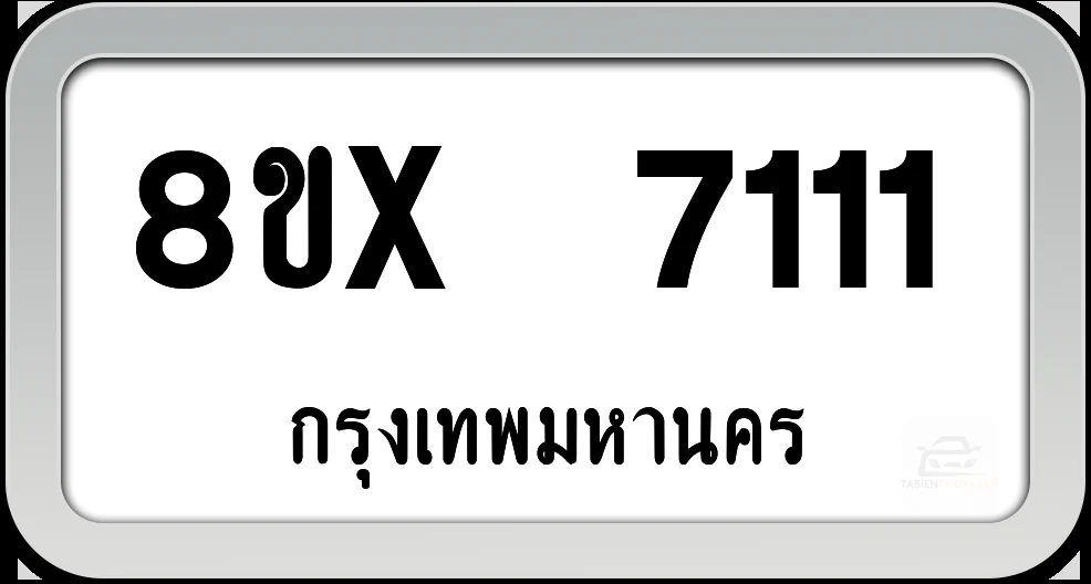 8ขx 7111 ทะเบียนรถ กทม. 8ขx 7111 ทะเบียนรถ กทม.