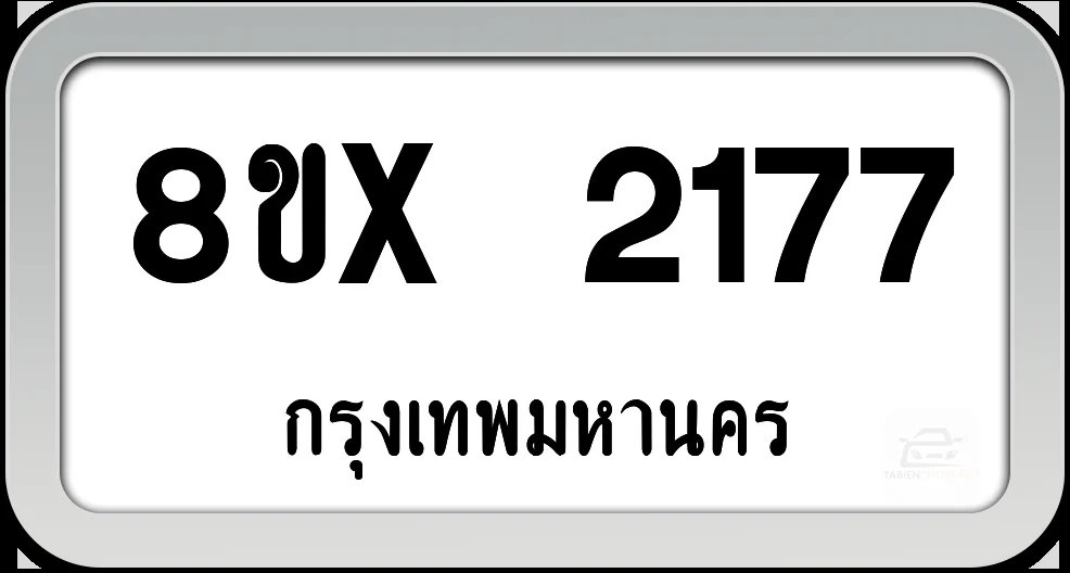 8ขx 2177 ทะเบียนรถ กทม.