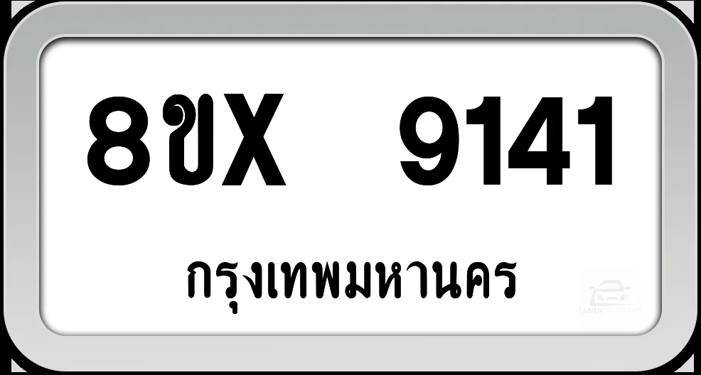 8ขx 9141 ทะเบียนรถ กทม.
