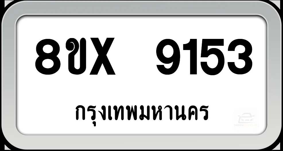 8ขx 9153 ทะเบียนรถ กทม. 8ขx 9153 ทะเบียนรถ กทม.
