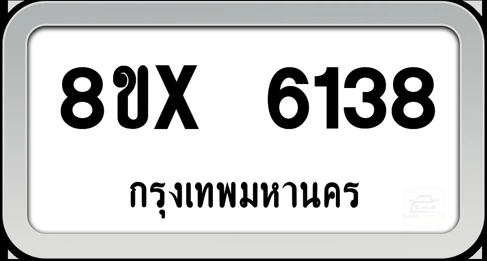 8ขx 6138 ทะเบียนรถ กทม. 8ขx 6138 ทะเบียนรถ กทม.