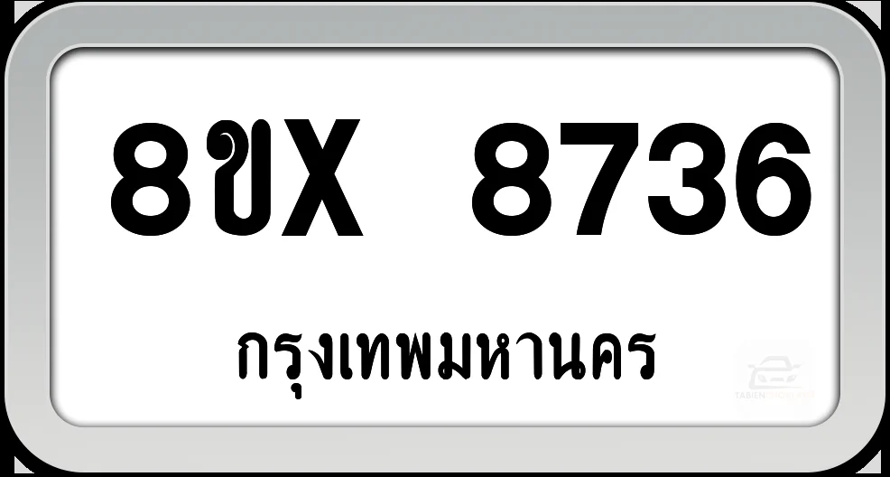 8ขx 8736 ทะเบียนรถ กทม. 8ขx 8736 ทะเบียนรถ กทม.