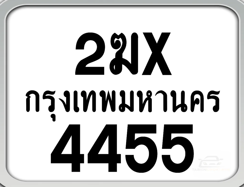 2ฆx 4455 กทม. ทะเบียนมอเตอร์ไซค์ 2ฆx 4455 กทม. ทะเบียนมอเตอร์ไซค์