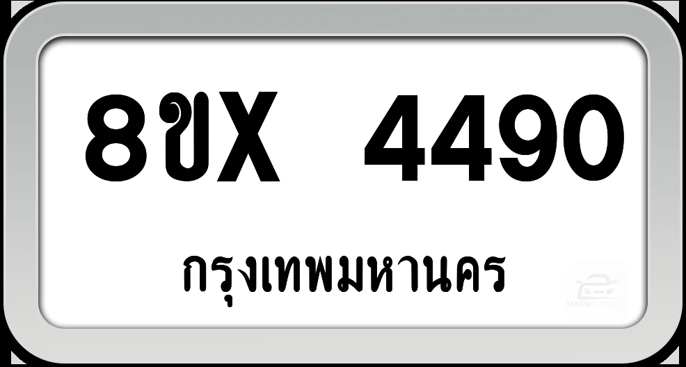 8ขx 4490 ทะเบียนรถ กทม. 8ขx 4490 ทะเบียนรถ กทม.