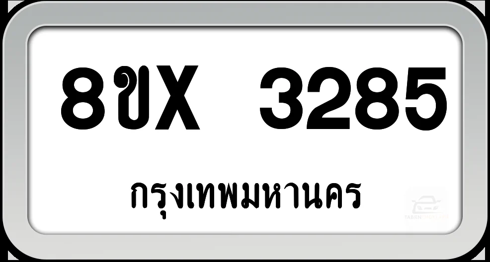 8ขx 3285 ทะเบียนรถ กทม. 8ขx 3285 ทะเบียนรถ กทม.