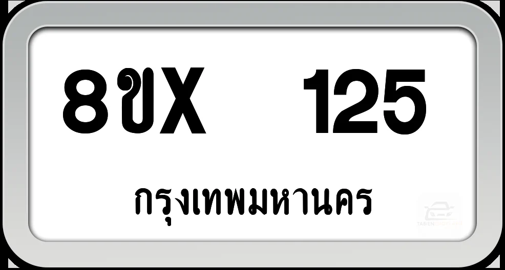 8ขx 125 ทะเบียนรถ กทม. 8ขx 125 ทะเบียนรถ กทม.