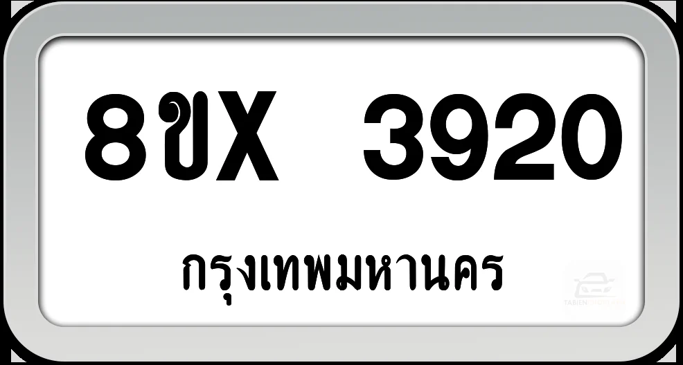 8ขx 3920 ทะเบียนรถ กทม. 8ขx 3920 ทะเบียนรถ กทม.