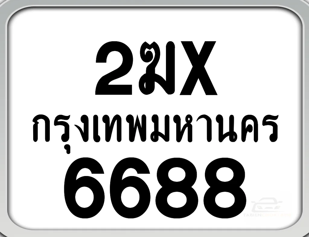2ฆx 6688 กทม. ทะเบียนมอเตอร์ไซค์ 2ฆx 6688 กทม. ทะเบียนมอเตอร์ไซค์