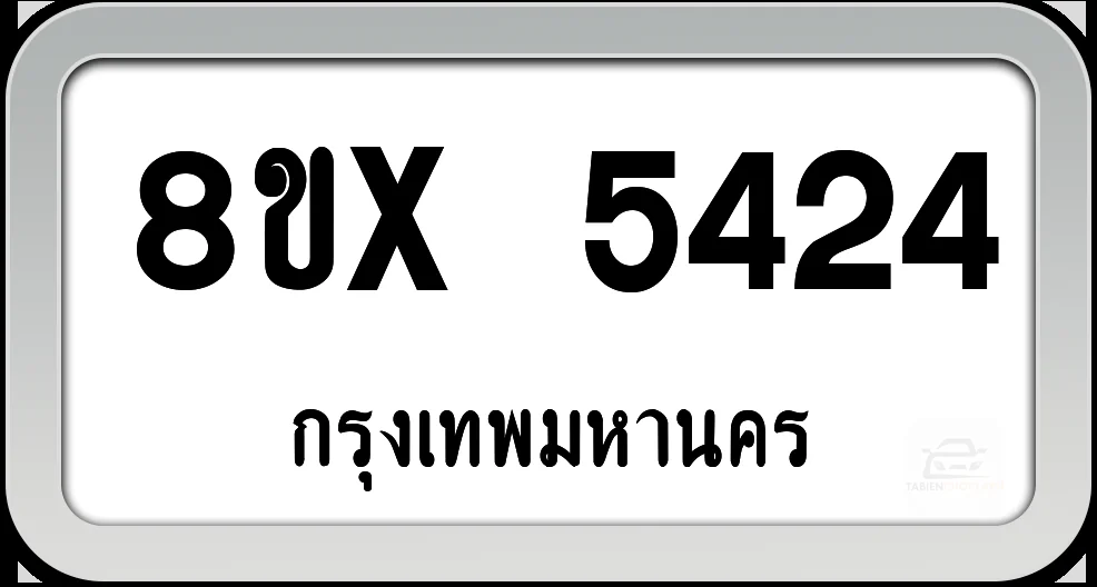 8ขx 5424 ทะเบียนรถ กทม. 8ขx 5424 ทะเบียนรถ กทม.