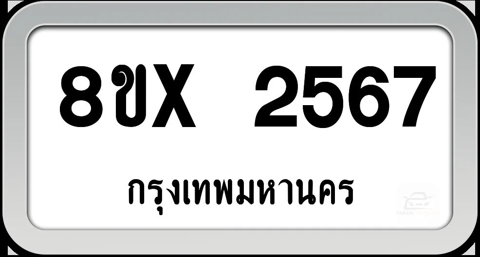 8ขx 2567 ทะเบียนรถ กทม. 8ขx 2567 ทะเบียนรถ กทม.