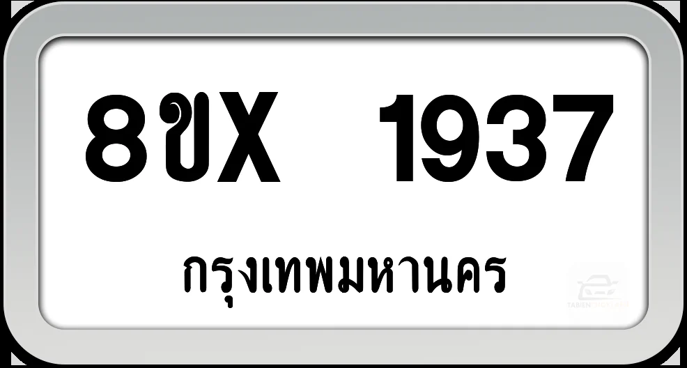 8ขx 1937 ทะเบียนรถ กทม.