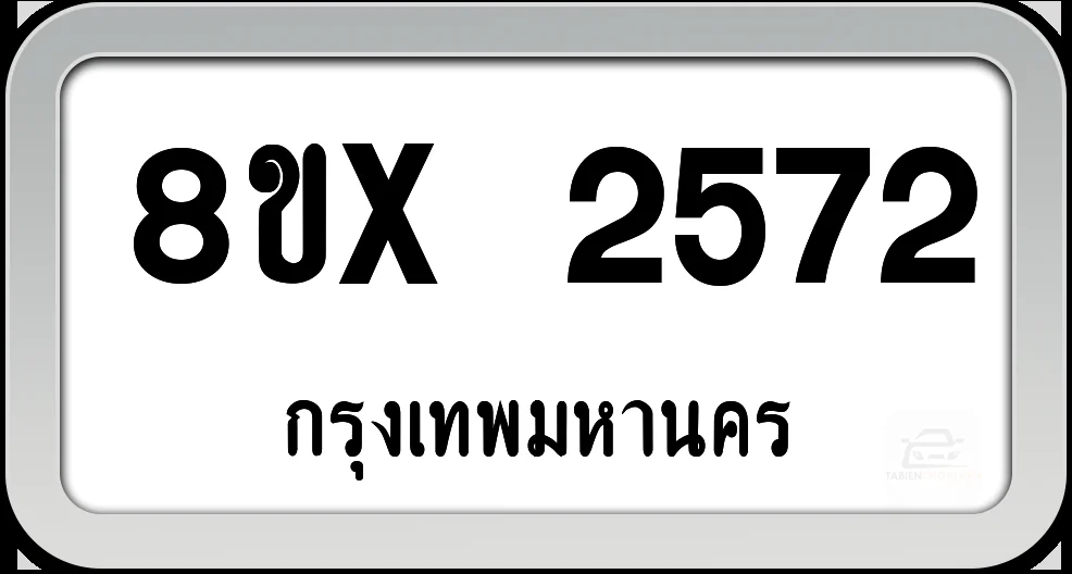 8ขx 2572 ทะเบียนรถ กทม. 8ขx 2572 ทะเบียนรถ กทม.