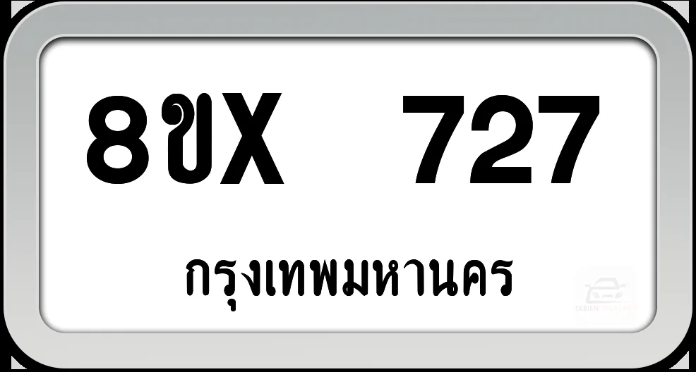8ขx 727 ทะเบียนรถ กทม. 8ขx 727 ทะเบียนรถ กทม.