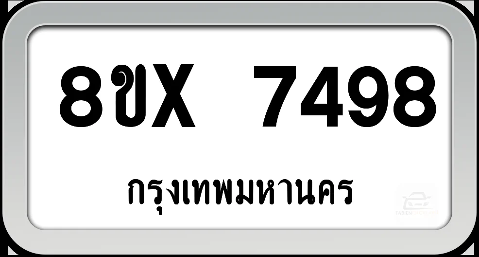 8ขx 7498 ทะเบียนรถ กทม. 8ขx 7498 ทะเบียนรถ กทม.
