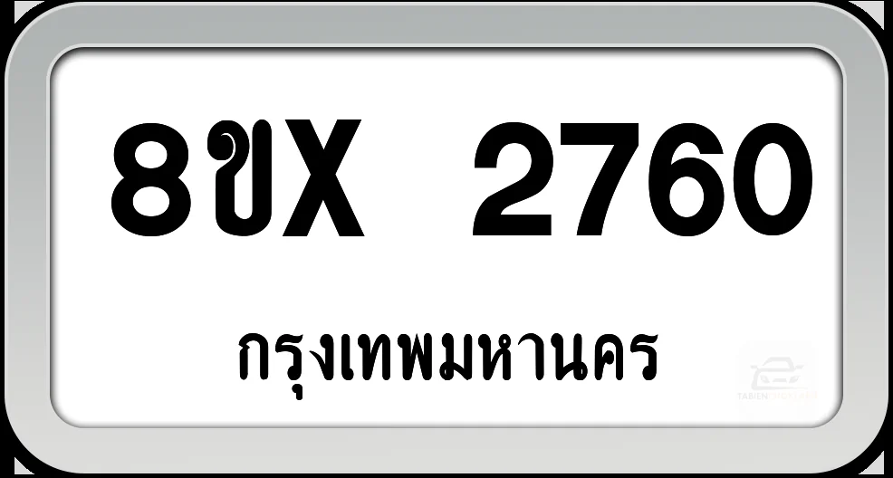 8ขx 2760 ทะเบียนรถ กทม. 8ขx 2760 ทะเบียนรถ กทม.