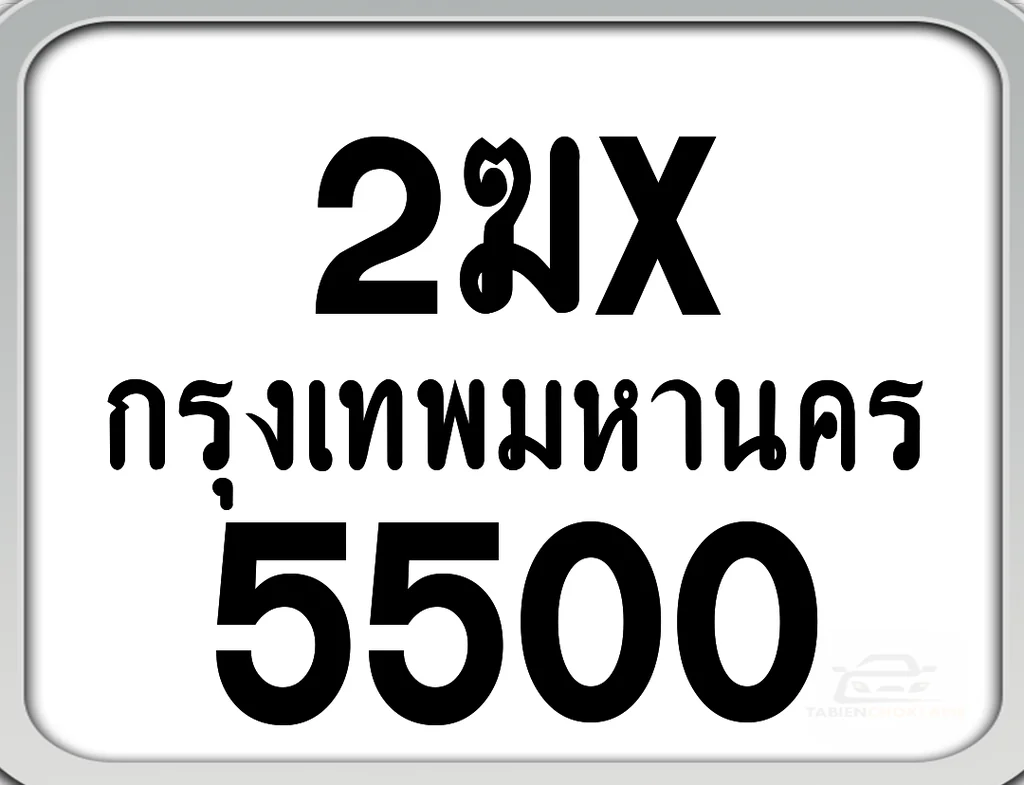2ฆx 5500 กทม. ทะเบียนมอเตอร์ไซค์ 2ฆx 5500 กทม. ทะเบียนมอเตอร์ไซค์