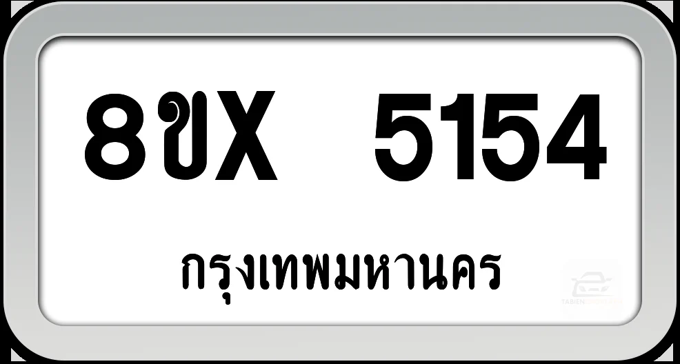 8ขx 5154 ทะเบียนรถ กทม. 8ขx 5154 ทะเบียนรถ กทม.