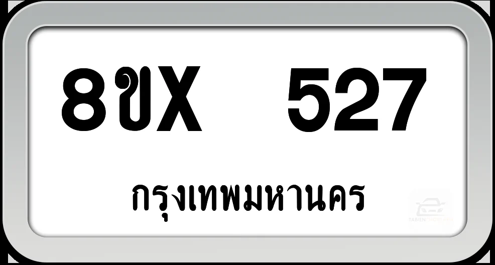8ขx 527 ทะเบียนรถ กทม. 8ขx 527 ทะเบียนรถ กทม.