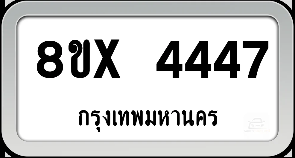8ขx 4447 ทะเบียนรถ กทม.