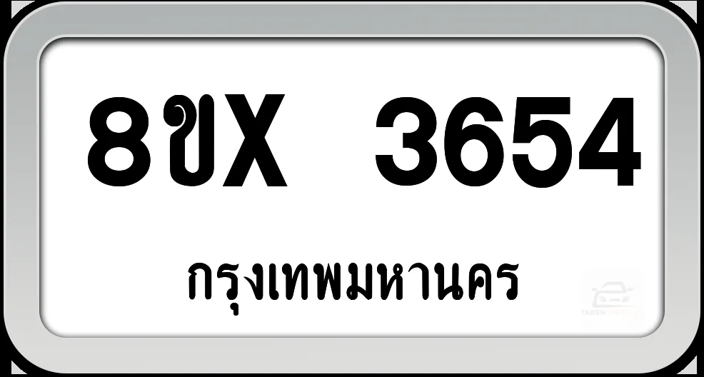 8ขx 3654 ทะเบียนรถ กทม. 8ขx 3654 ทะเบียนรถ กทม.