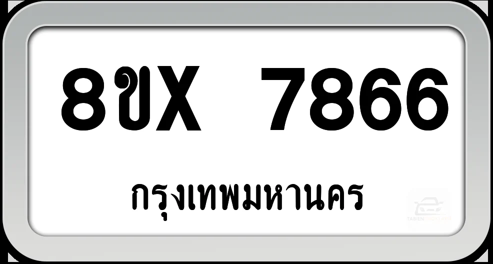 8ขx 7866 ทะเบียนรถ กทม. 8ขx 7866 ทะเบียนรถ กทม.
