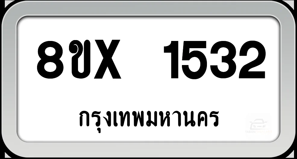 8ขx 1532 ทะเบียนรถ กทม. 8ขx 1532 ทะเบียนรถ กทม.