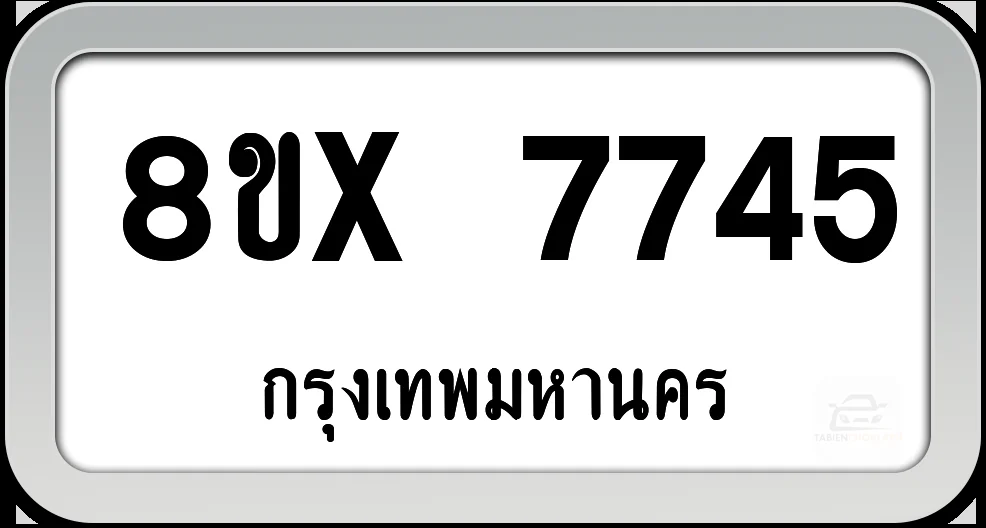 8ขx 7745 ทะเบียนรถ กทม. 8ขx 7745 ทะเบียนรถ กทม.