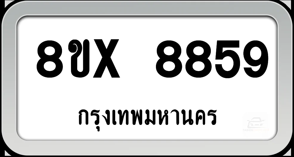 8ขx 8859 ทะเบียนรถ กทม. 8ขx 8859 ทะเบียนรถ กทม.