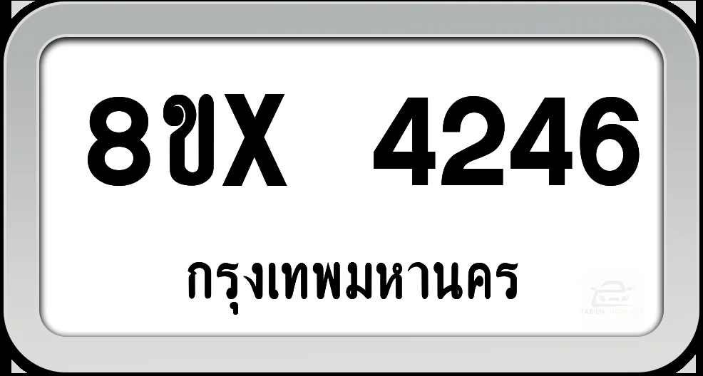 8ขx 4246 ทะเบียนรถ กทม. 8ขx 4246 ทะเบียนรถ กทม.