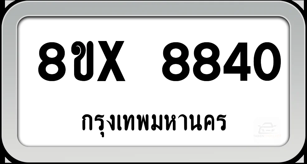 8ขx 8840 ทะเบียนรถ กทม. 8ขx 8840 ทะเบียนรถ กทม.