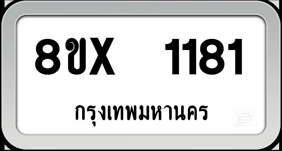 8ขx 1181 ทะเบียนรถ กทม. 8ขx 1181 ทะเบียนรถ กทม.