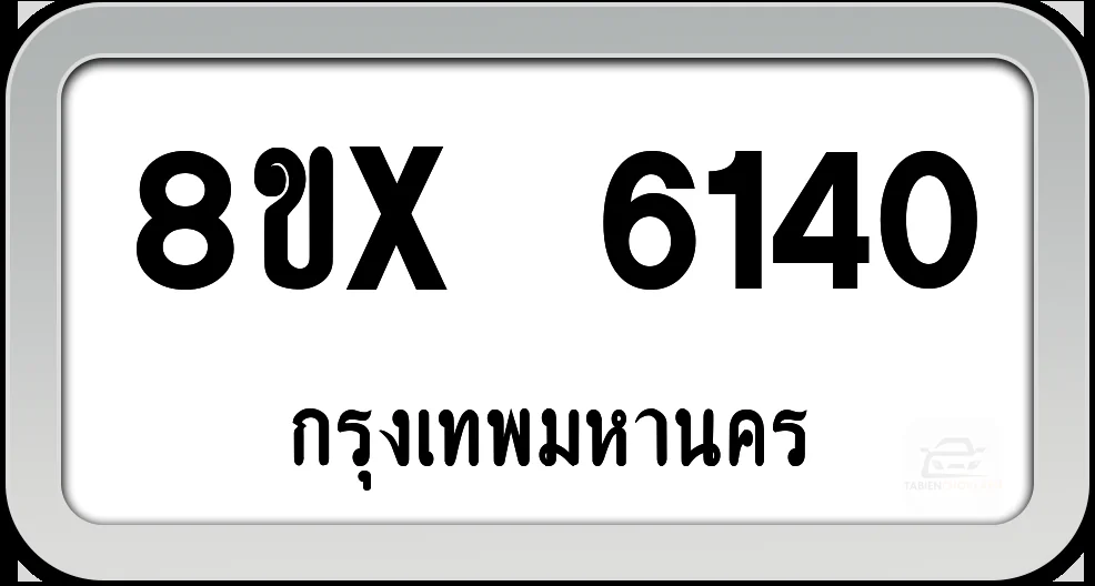 8ขx 6140 ทะเบียนรถ กทม. 8ขx 6140 ทะเบียนรถ กทม.