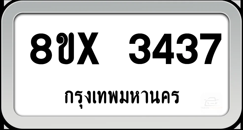 8ขx 3437 ทะเบียนรถ กทม.