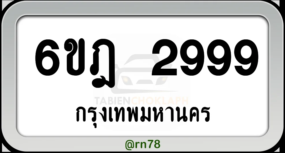 6ขฎ 2999 กทม.พร้อมส่งมอบ 6ขฎ 2999 กทม.พร้อมส่งมอบ