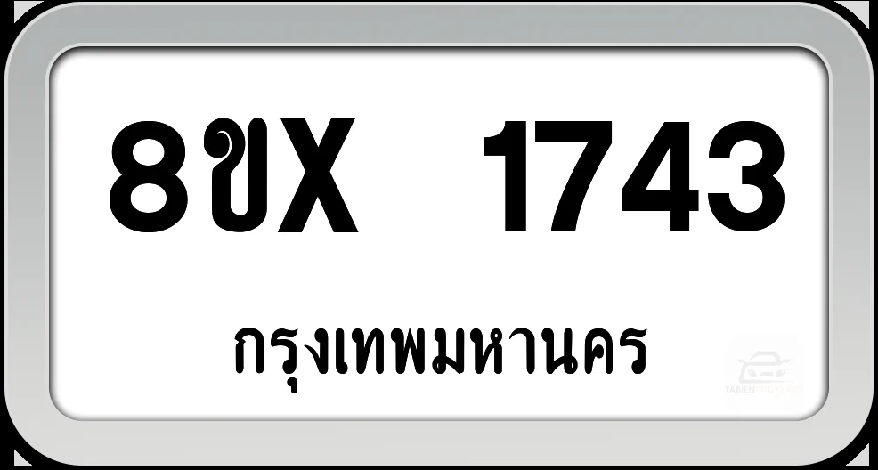 8ขx 1743 ทะเบียนรถ กทม. 8ขx 1743 ทะเบียนรถ กทม.