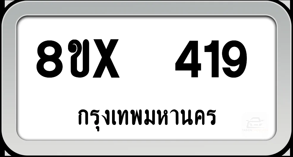 8ขx 419 ทะเบียนรถ กทม. 8ขx 419 ทะเบียนรถ กทม.