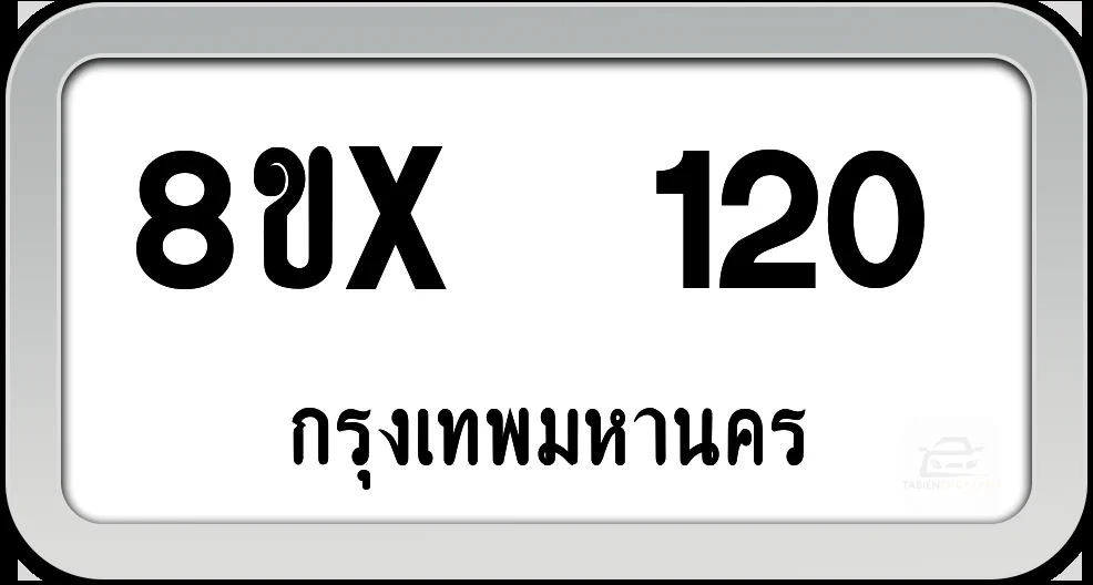 8ขx 120 ทะเบียนรถ กทม. 8ขx 120 ทะเบียนรถ กทม.